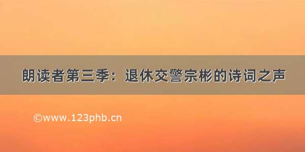 朗读者第三季：退休交警宗彬的诗词之声