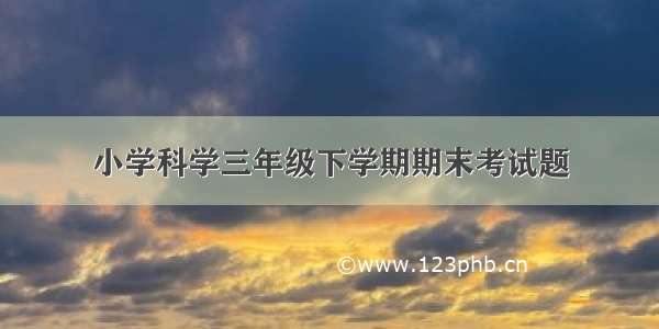 小学科学三年级下学期期末考试题