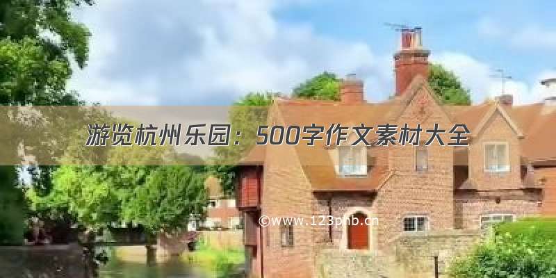 游览杭州乐园：500字作文素材大全