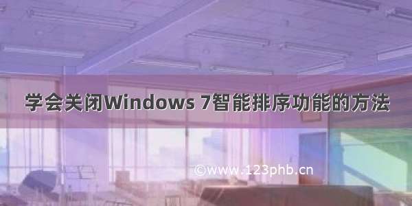 学会关闭Windows 7智能排序功能的方法