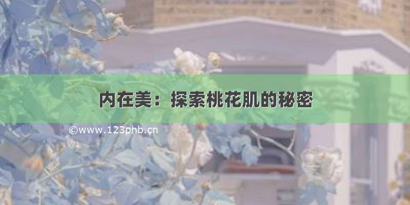 内在美：探索桃花肌的秘密