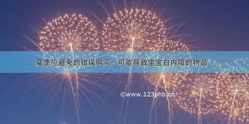 夏季应避免的错误购买：可能导致宝宝白内障的物品