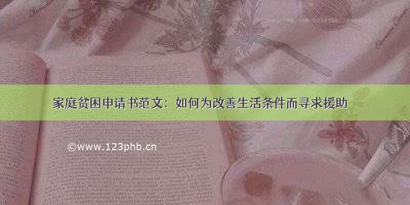 家庭贫困申请书范文：如何为改善生活条件而寻求援助