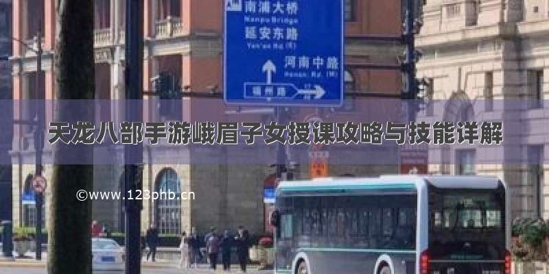 天龙八部手游峨眉子女授课攻略与技能详解