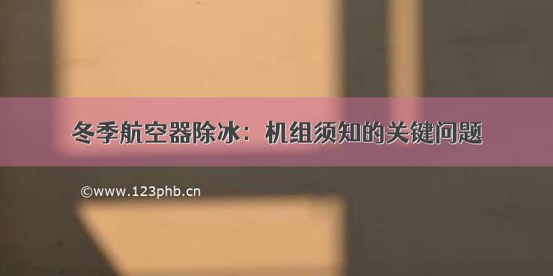 冬季航空器除冰：机组须知的关键问题