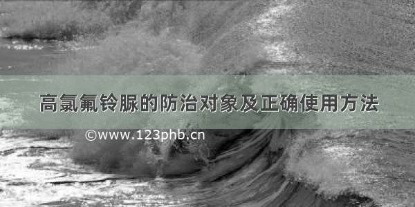 高氯氟铃脲的防治对象及正确使用方法