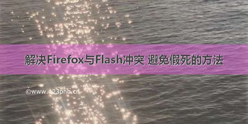 解决Firefox与Flash冲突 避免假死的方法
