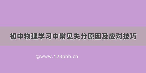 初中物理学习中常见失分原因及应对技巧