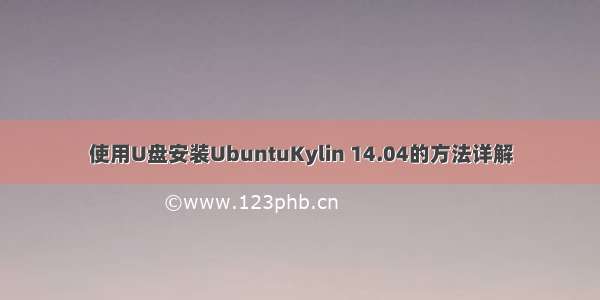 使用U盘安装UbuntuKylin 14.04的方法详解