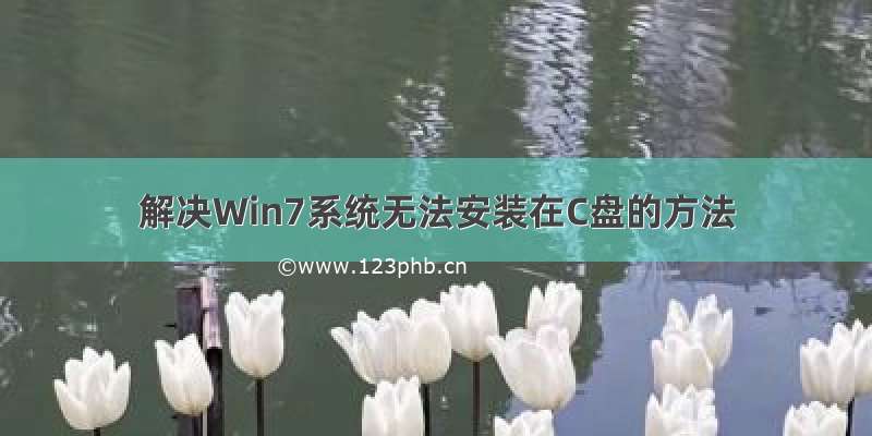 解决Win7系统无法安装在C盘的方法