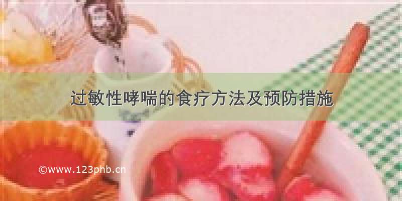 过敏性哮喘的食疗方法及预防措施