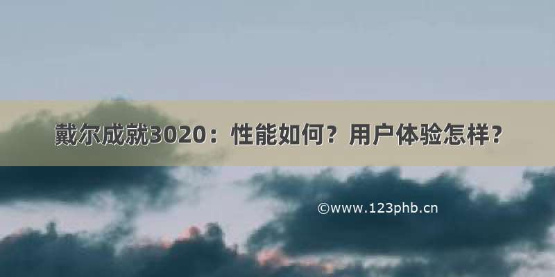 戴尔成就3020：性能如何？用户体验怎样？