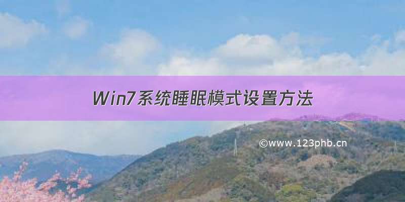 Win7系统睡眠模式设置方法