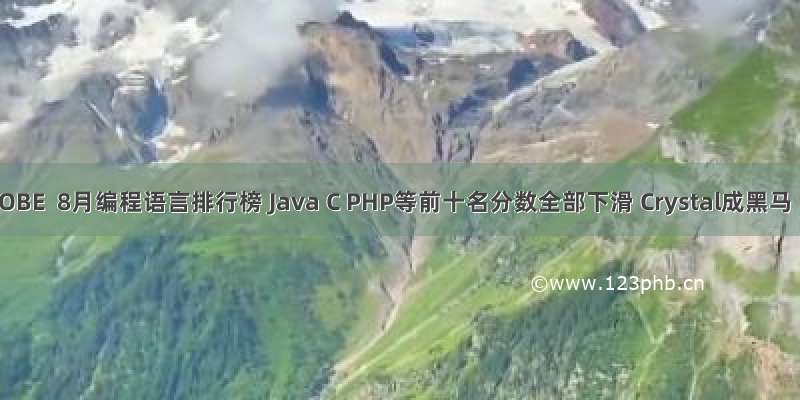 TIOBE  8月编程语言排行榜 Java C PHP等前十名分数全部下滑 Crystal成黑马