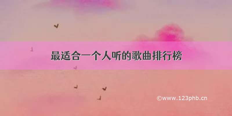 最适合一个人听的歌曲排行榜