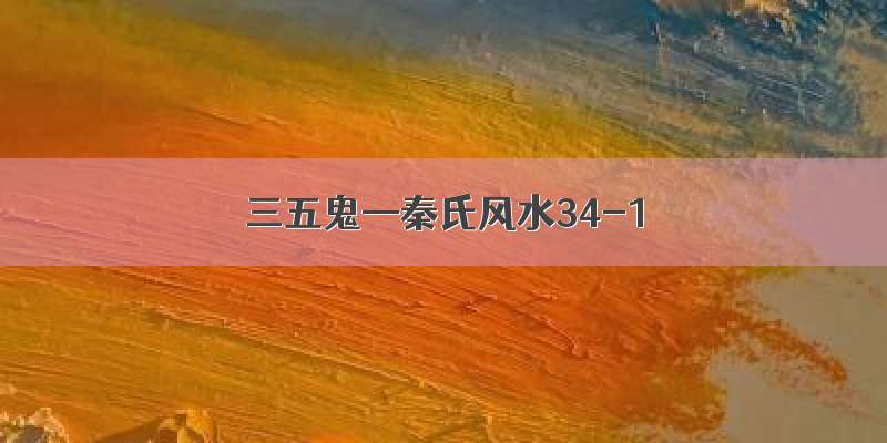 三五鬼—秦氏风水34-1