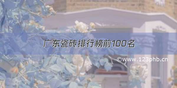 广东瓷砖排行榜前100名