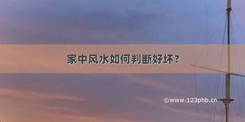 家中风水如何判断好坏？