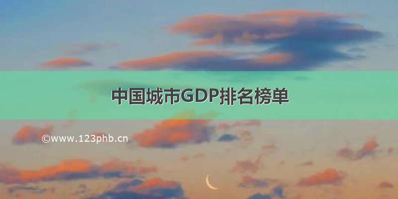 中国城市GDP排名榜单