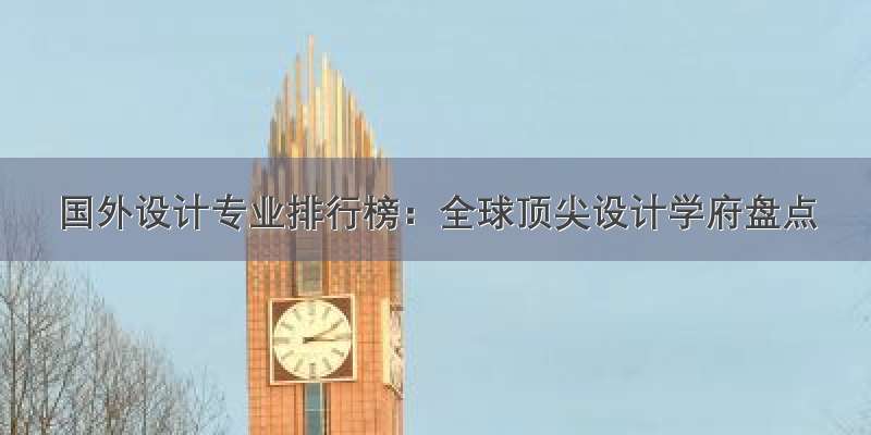 国外设计专业排行榜：全球顶尖设计学府盘点