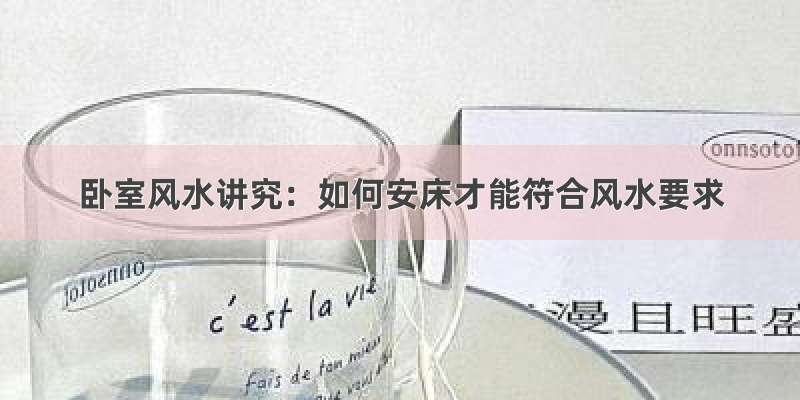 卧室风水讲究：如何安床才能符合风水要求