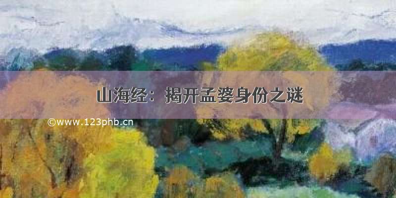 山海经：揭开孟婆身份之谜