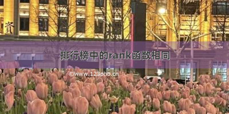 排行榜中的rank函数相同