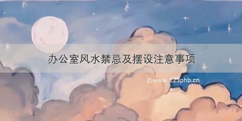 办公室风水禁忌及摆设注意事项