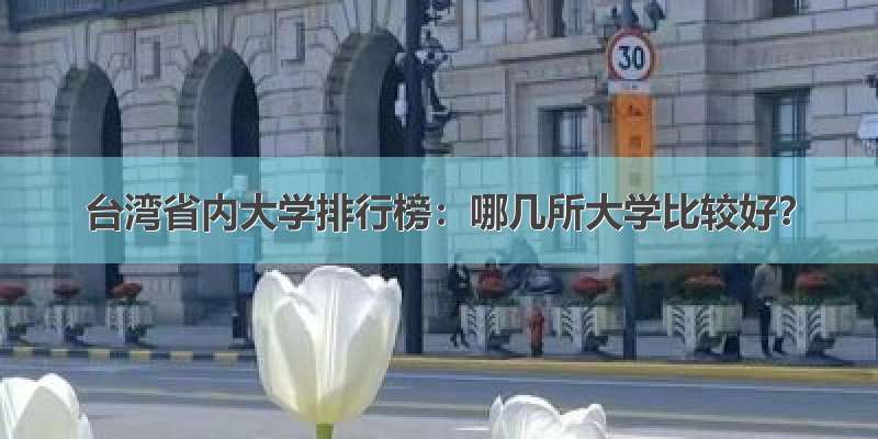 台湾省内大学排行榜：哪几所大学比较好？