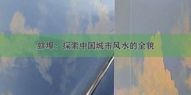 蚌埠：探索中国城市风水的全貌