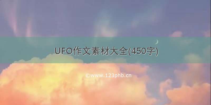 UFO作文素材大全(450字)