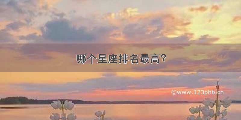 哪个星座排名最高？