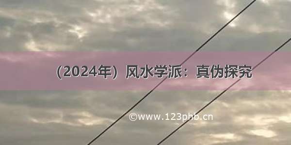 （2024年）风水学派：真伪探究