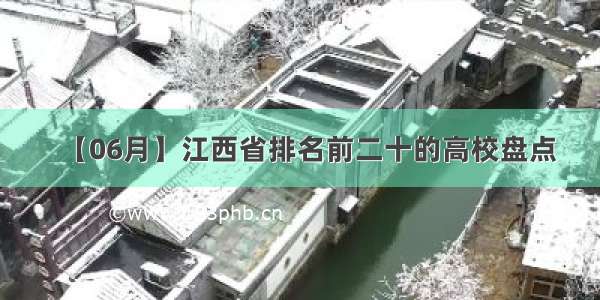 【06月】江西省排名前二十的高校盘点