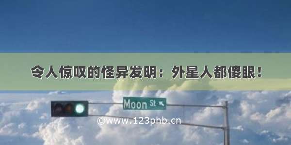 令人惊叹的怪异发明：外星人都傻眼！