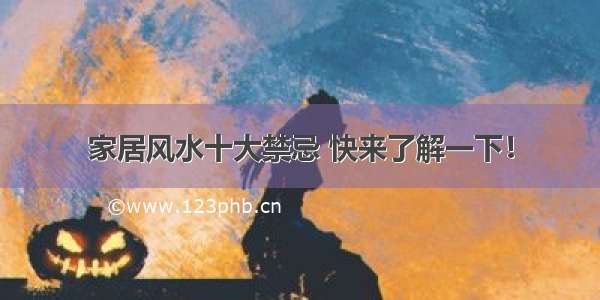 家居风水十大禁忌 快来了解一下！