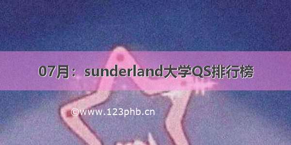 07月：sunderland大学QS排行榜