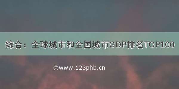 综合：全球城市和全国城市GDP排名TOP100